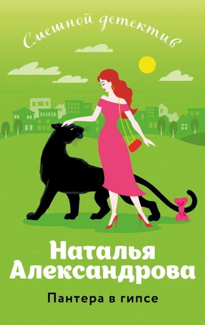 Пантера в гипсе - Наталья Александрова - Слушать Любимую Книгу + Без Рекламы 📲 Slushat-Knigi.Com