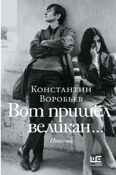 Вот пришел великан… - Константин Воробьев - Слушать Любимую Книгу + Без Рекламы 📲 Slushat-Knigi.Com