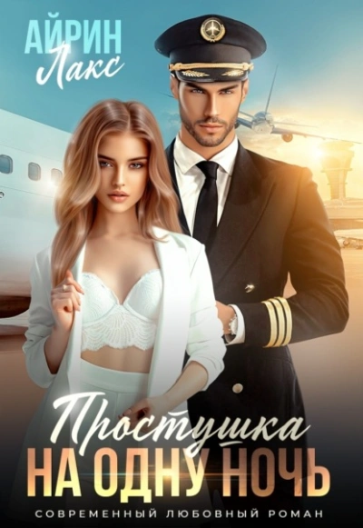 Простушка на одну ночь - Айрин Лакс - Слушать Любимую Книгу + Без Рекламы 📲 Slushat-Knigi.Com