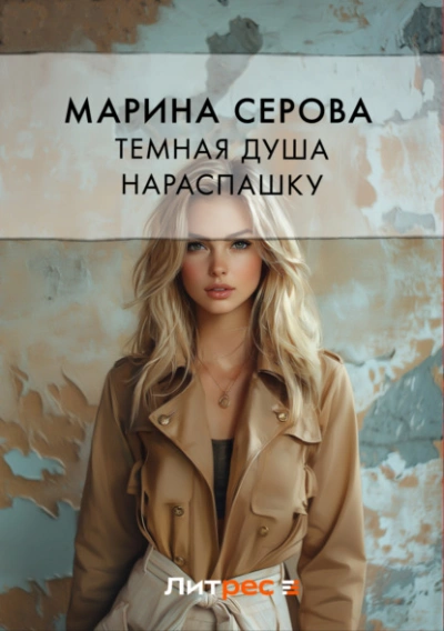 Темная душа нараспашку - Марина Серова - Слушать Любимую Книгу + Без Рекламы 📲 Slushat-Knigi.Com