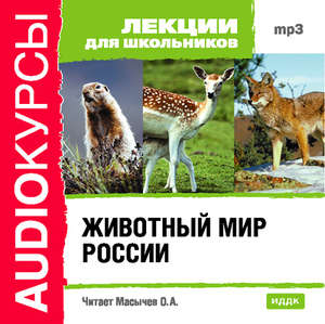 Животный мир России - Слушать Любимую Книгу + Без Рекламы 📲 Slushat-Knigi.Com