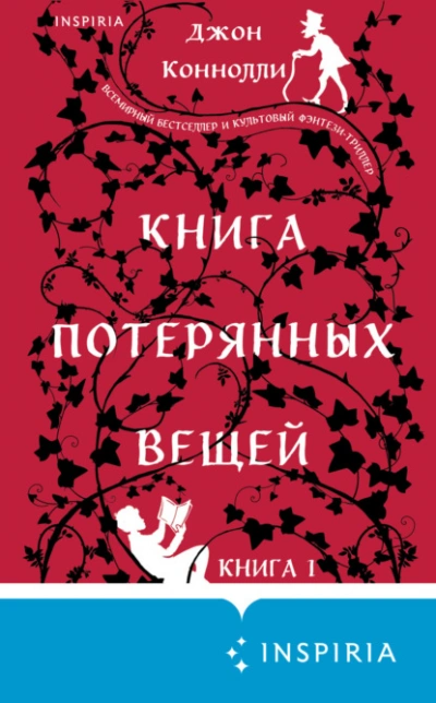 Книга потерянных вещей. Книга 1 - Джон Коннолли - Слушать Любимую Книгу + Без Рекламы 📲 Slushat-Knigi.Com