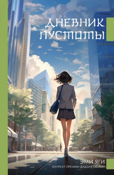 Дневник пустоты - Эми Яги - Слушать Любимую Книгу + Без Рекламы 📲 Slushat-Knigi.Com