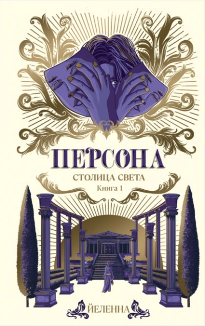 Столица Света - Йеленна - Слушать Любимую Книгу + Без Рекламы 📲 Slushat-Knigi.Com