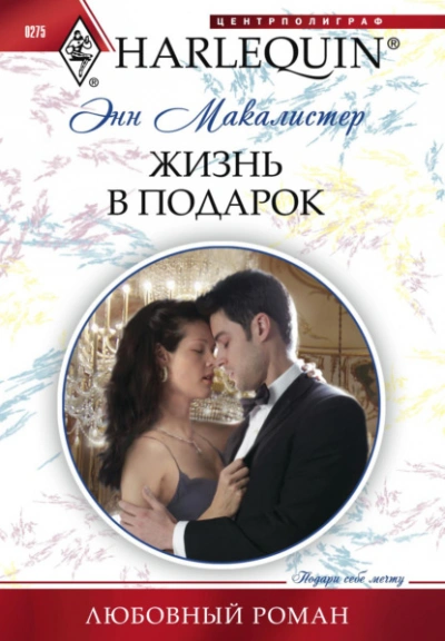 Жизнь в подарок - Энн Макалистер - Слушать Любимую Книгу + Без Рекламы 📲 Slushat-Knigi.Com