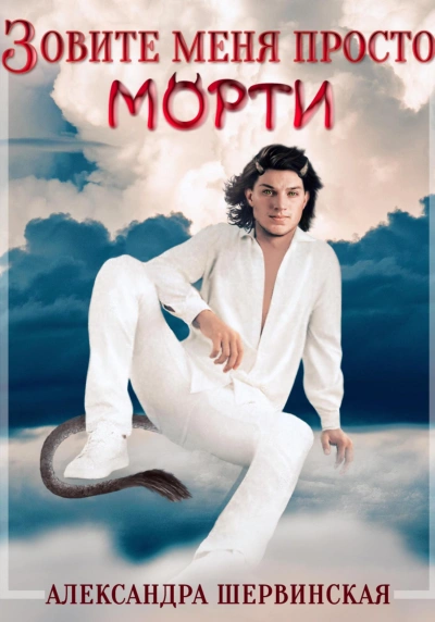 Зовите меня просто – Морти - Александра Шервинская - Слушать Любимую Книгу + Без Рекламы 📲 Slushat-Knigi.Com