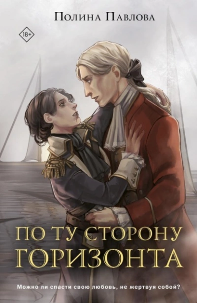 По ту сторону горизонта - Полина Павлова - Слушать Любимую Книгу + Без Рекламы 📲 Slushat-Knigi.Com