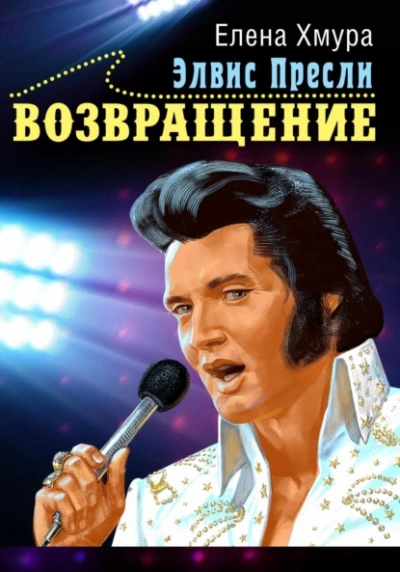 Элвис Пресли. Возвращение - Елена Хмура - Слушать Любимую Книгу + Без Рекламы 📲 Slushat-Knigi.Com