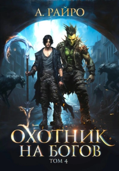 Охотник на богов. Том 4 - Райро А. - Слушать Любимую Книгу + Без Рекламы 📲 Slushat-Knigi.Com