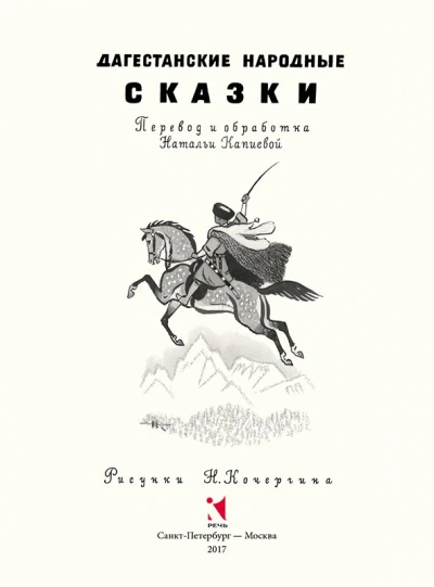 Народные сказки Дагестана - Слушать Любимую Книгу + Без Рекламы 📲 Slushat-Knigi.Com