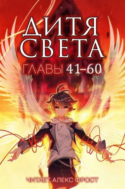 Дитя Света 41-60 - Tang Jia San Shao - Слушать Любимую Книгу + Без Рекламы 📲 Slushat-Knigi.Com