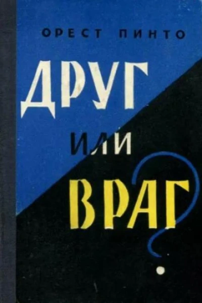 Друг или враг? - Орест Пинто - Слушать Любимую Книгу + Без Рекламы 📲 Slushat-Knigi.Com