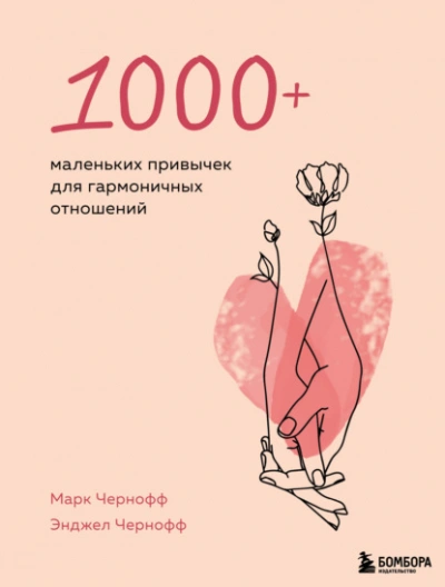 1000+ маленьких привычек для гармоничных отношений - Чернофф Марк - Слушать Любимую Книгу + Без Рекламы 📲 Slushat-Knigi.Com