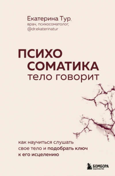 Психосоматика. Тело говорит. Как научиться слушать свое тело и подобрать ключ к его исцелению - Екатерина Тур - Слушать Любимую Книгу + Без Рекламы 📲 Slushat-Knigi.Com