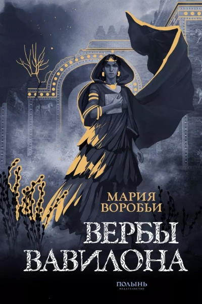 Вербы Вавилона - Мария Воробьи - Слушать Любимую Книгу + Без Рекламы 📲 Slushat-Knigi.Com