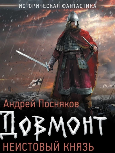 Неистовый князь - Андрей Посняков - Слушать Любимую Книгу + Без Рекламы 📲 Slushat-Knigi.Com