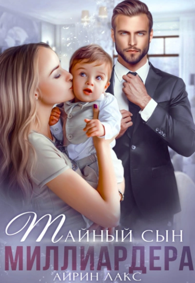 Тайный сын миллиардера - Айрин Лакс - Слушать Любимую Книгу + Без Рекламы 📲 Slushat-Knigi.Com