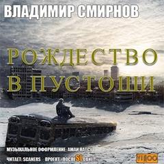 Рождество в пустоши - Смирнов Владимир - Слушать Любимую Книгу + Без Рекламы 📲 Slushat-Knigi.Com