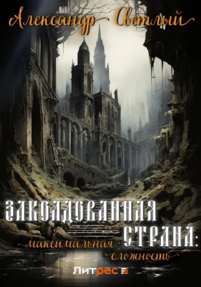 Заколдованная страна: максимальная сложность - Александр Светлый - Слушать Любимую Книгу + Без Рекламы 📲 Slushat-Knigi.Com