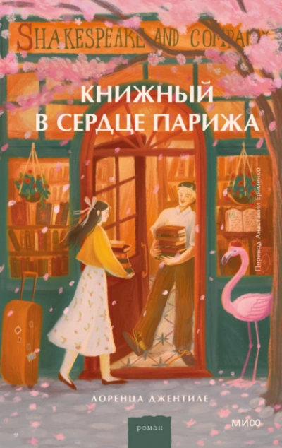 Книжный в сердце Парижа - Лоренца Джентиле - Слушать Любимую Книгу + Без Рекламы 📲 Slushat-Knigi.Com