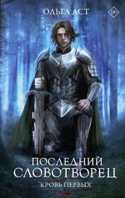 Последний Словотворец. Кровь Первых - Ольга Аст - Слушать Любимую Книгу + Без Рекламы 📲 Slushat-Knigi.Com