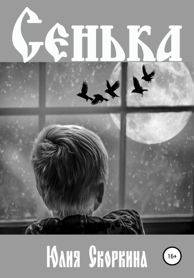 Сенька - Юлия Скоркина - Слушать Любимую Книгу + Без Рекламы 📲 Slushat-Knigi.Com