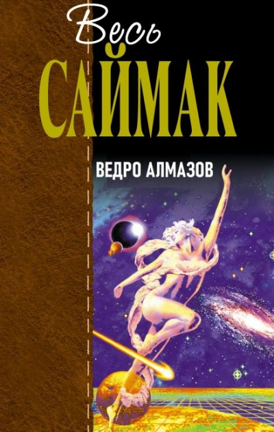 Ведро алмазов - Клиффорд Саймак - Слушать Любимую Книгу + Без Рекламы 📲 Slushat-Knigi.Com