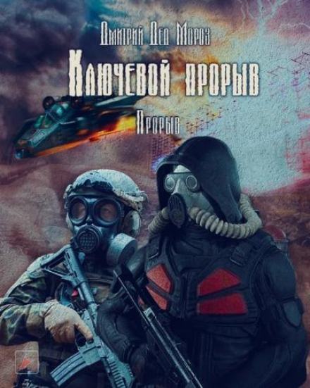 S.T.A.L.K.E.R. Прорыв - Дмитрий Мороз - Слушать Любимую Книгу + Без Рекламы 📲 Slushat-Knigi.Com