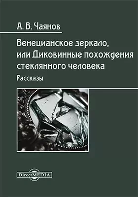 Венецианское зеркало, или Диковинные похождения стеклянного человека - Александр Чаянов - Слушать Любимую Книгу + Без Рекламы 📲 Slushat-Knigi.Com