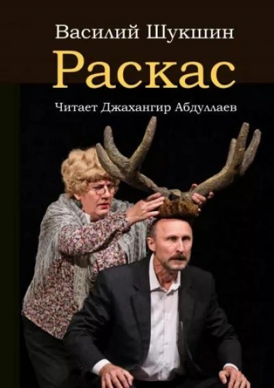 Раскас - Василий Шукшин - Слушать Любимую Книгу + Без Рекламы 📲 Slushat-Knigi.Com