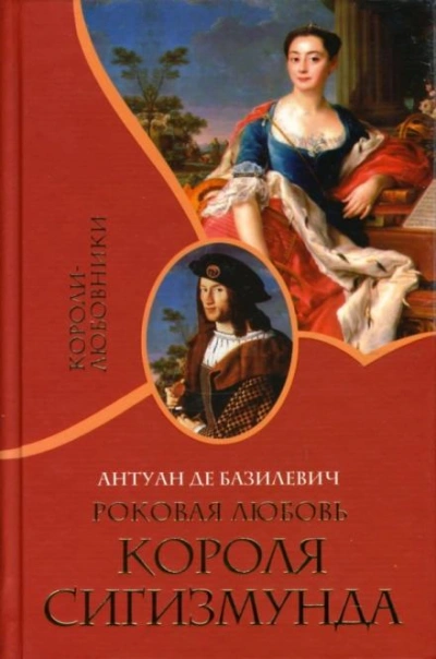 Роковая любовь короля Сигизмунда - Антуан де Базилевич - Слушать Любимую Книгу + Без Рекламы 📲 Slushat-Knigi.Com