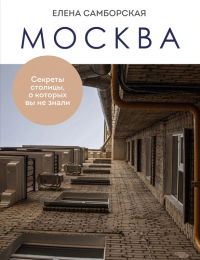 Москва. Секреты столицы, о которых вы не знали - Елена Самборская - Слушать Любимую Книгу + Без Рекламы 📲 Slushat-Knigi.Com