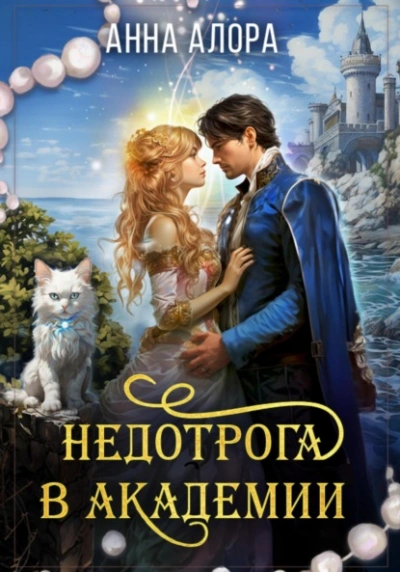 Недотрога в Академии 2 - Анна Алора - Слушать Любимую Книгу + Без Рекламы 📲 Slushat-Knigi.Com