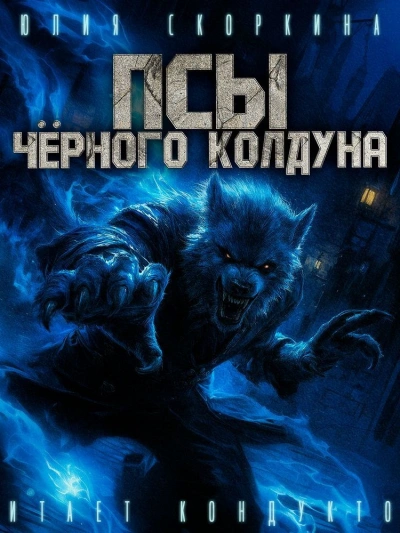 Псы черного колдуна - Юлия Скоркина - Слушать Любимую Книгу + Без Рекламы 📲 Slushat-Knigi.Com