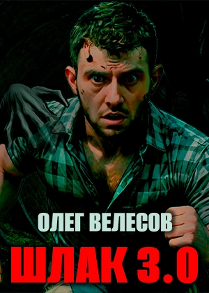 Шлак 3 - Олег Велесов - Слушать Любимую Книгу + Без Рекламы 📲 Slushat-Knigi.Com