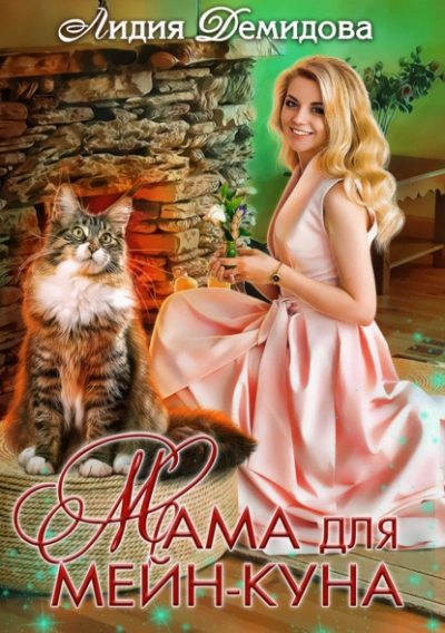 Мама для мейн-куна - Лидия Демидова - Слушать Любимую Книгу + Без Рекламы 📲 Slushat-Knigi.Com