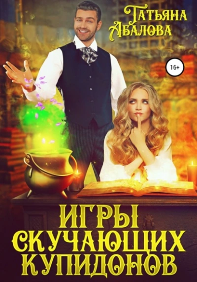 Игры скучающих купидонов - Татьяна Абалова - Слушать Любимую Книгу + Без Рекламы 📲 Slushat-Knigi.Com