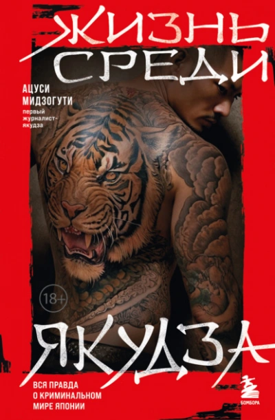 Жизнь среди якудза - Ацуси Мидзогути - Слушать Любимую Книгу + Без Рекламы 📲 Slushat-Knigi.Com