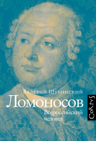 Ломоносов. Всероссийский человек - Валерий Шубинский - Слушать Любимую Книгу + Без Рекламы 📲 Slushat-Knigi.Com