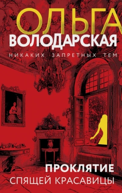 Проклятие Спящей красавицы - Ольга Володарская - Слушать Любимую Книгу + Без Рекламы 📲 Slushat-Knigi.Com