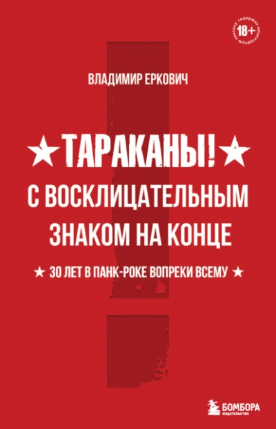 Тараканы! С восклицательным знаком на конце. 30 лет в панк-роке вопреки всему - Владимир Еркович - Слушать Любимую Книгу + Без Рекламы 📲 Slushat-Knigi.Com