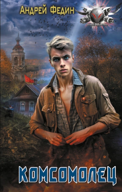 Комсомолец - Андрей Федин - Слушать Любимую Книгу + Без Рекламы 📲 Slushat-Knigi.Com
