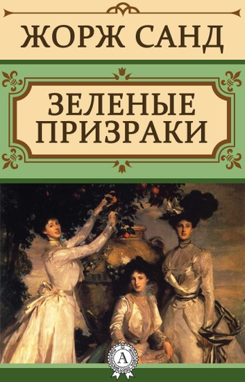 Зеленые призраки - Жорж Санд - Слушать Любимую Книгу + Без Рекламы 📲 Slushat-Knigi.Com