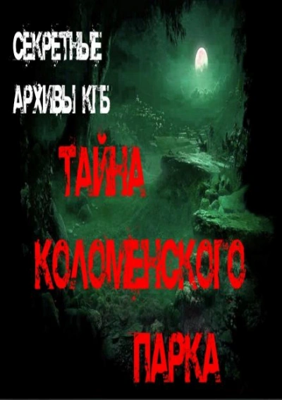 Тайна Коломенского парка - Георгий Немов - Слушать Любимую Книгу + Без Рекламы 📲 Slushat-Knigi.Com