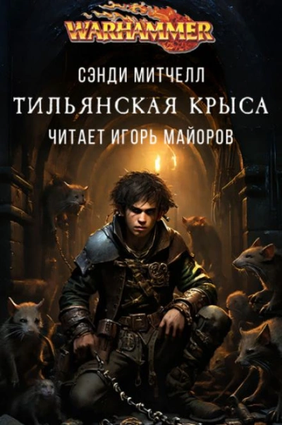 Тильянская крыса - Митчелл Сэнди - Слушать Любимую Книгу + Без Рекламы 📲 Slushat-Knigi.Com