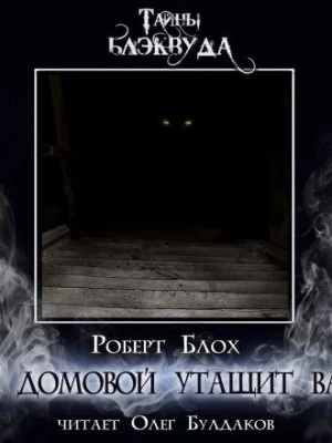 И домовой утащит вас - Роберт Блох - Слушать Любимую Книгу + Без Рекламы 📲 Slushat-Knigi.Com