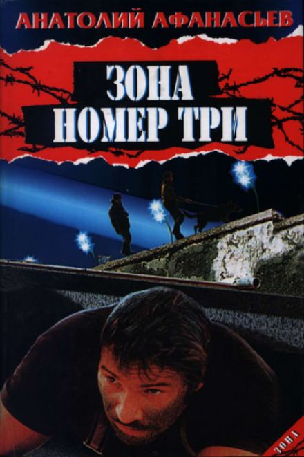 Зона номер три - Анатолий Афанасьев - Слушать Любимую Книгу + Без Рекламы 📲 Slushat-Knigi.Com