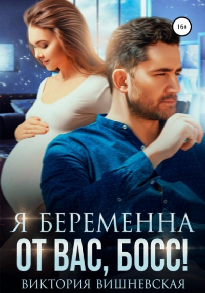 Я беременна от вас, босс! - Виктория Вишневская - Слушать Любимую Книгу + Без Рекламы 📲 Slushat-Knigi.Com