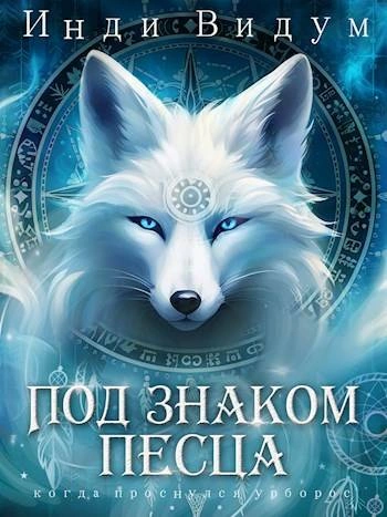 Под знаком Песца. Книга 1 - Инди Видум - Слушать Любимую Книгу + Без Рекламы 📲 Slushat-Knigi.Com