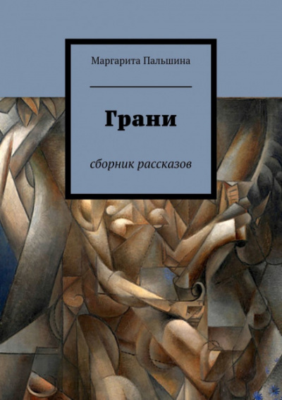 Грани. Сборник рассказов - Маргарита Пальшина - Слушать Любимую Книгу + Без Рекламы 📲 Slushat-Knigi.Com